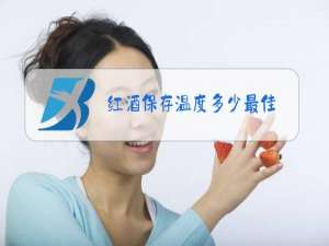 红酒保存温度多少最佳