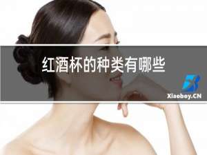 红酒杯的种类有哪些