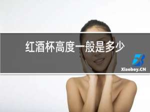 红酒杯高度一般是多少