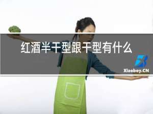 红酒半干型跟干型有什么区别
