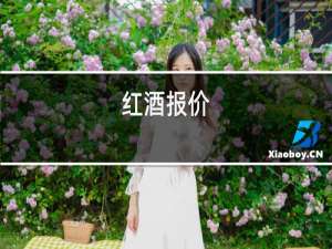 红酒白酒