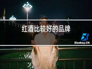 红酒比较好的品牌