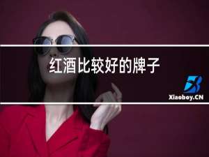 红酒比较好的牌子