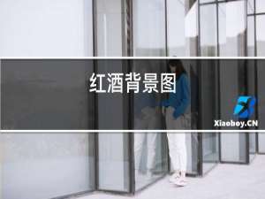 红酒背景图