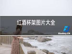 红酒背景图片大全