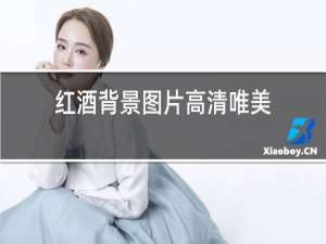 红酒背景图片高清唯美