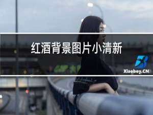 红酒背景图片小清新