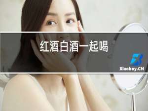 红酒白酒一起喝