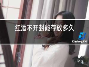 红酒不开封能存放多久