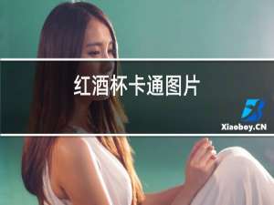 红酒杯卡通图片