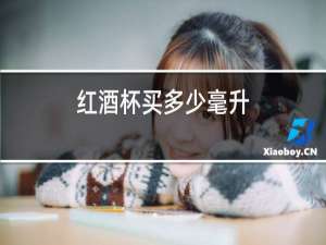 红酒杯买多少毫升