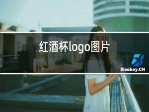 红酒杯logo图片