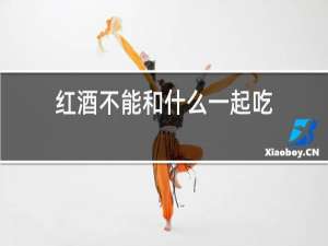 红酒不能和什么一起吃