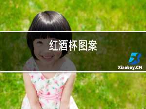红酒杯图案