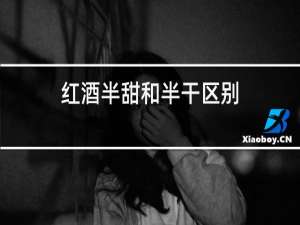 红酒半甜和半干区别