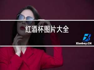 红酒杯图片大全