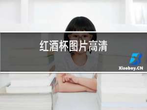 红酒杯图片高清