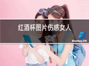 红酒杯图片伤感女人
