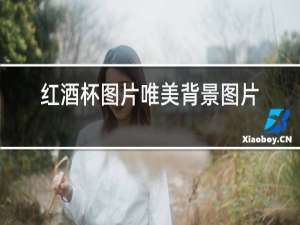 红酒杯图片唯美背景图片
