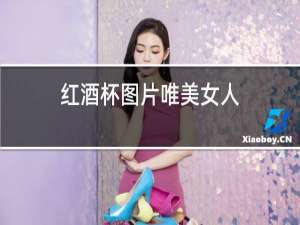 红酒杯图片唯美女人