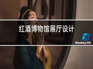 红酒博物馆展厅设计