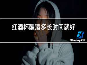 红酒杯醒酒多长时间就好
