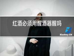 红酒必须用醒酒器醒吗