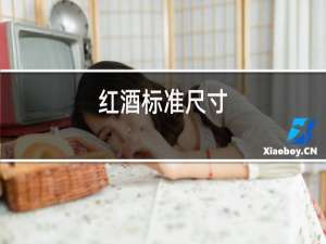 红酒杯子尺寸