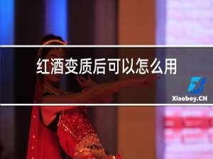 红酒变质后可以怎么用
