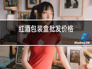红酒包装盒批发价格