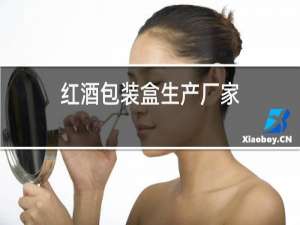 红酒包装盒生产厂家