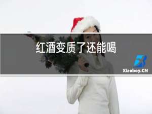 红酒变质了还能喝