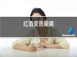 红酒变质能喝