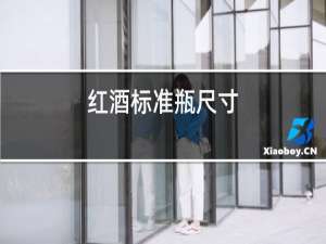 红酒标准瓶尺寸