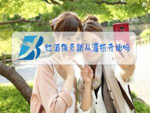 红酒保质期从灌瓶开始吗