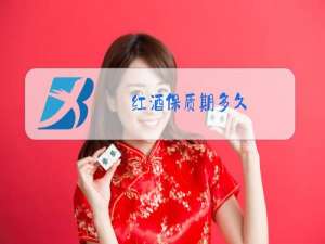 红酒保质期多久