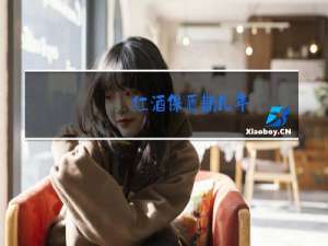 红酒保质期几年