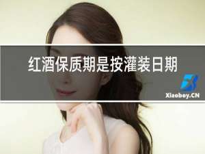 红酒保质期是按灌装日期算吗