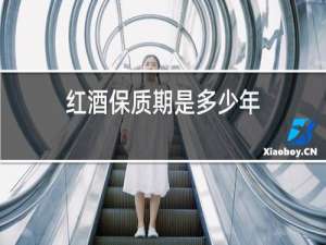 红酒保质期是多少年