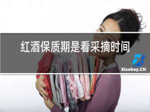 红酒保质期是看采摘时间还是装罐时间