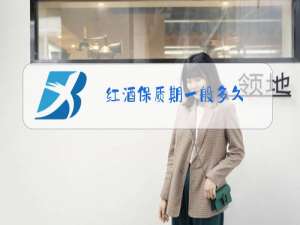 红酒保质期一般多久,如何长期存放?