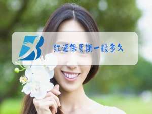 红酒保质期一般多久