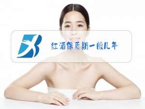 红酒保质期一般几年