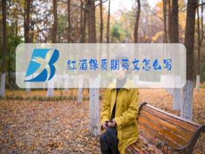 红酒保质期英文怎么写