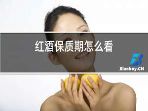 红酒保质期怎么看