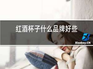 红酒杯子什么品牌好些
