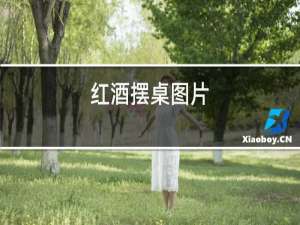红酒变质图片