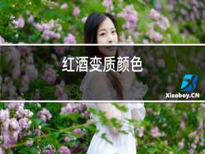 红酒变质颜色