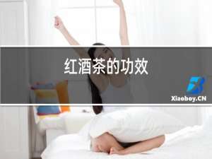 红酒茶的功效