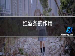 红酒茶的作用